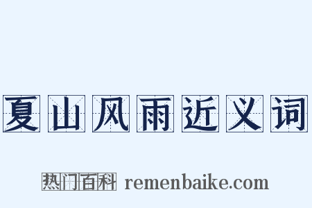 夏山风雨近义词是什么意思的图片